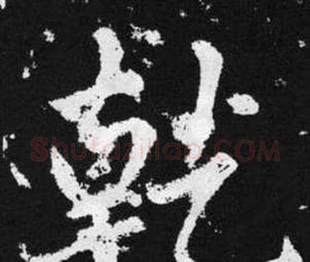 乾字赵孟頫毛笔楷书写法,摘自张留孙碑