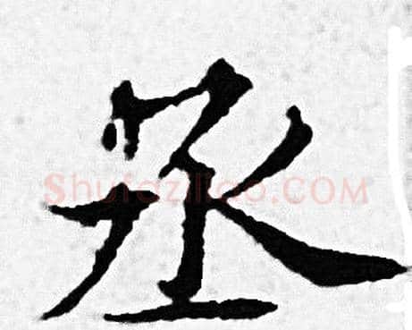 丞字赵孟頫毛笔小楷写法,摘自赵孟頫毛笔小楷作品