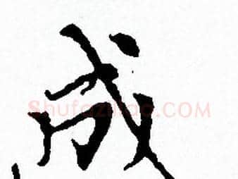 成字赵孟頫毛笔小楷写法,摘自赵孟頫毛笔小楷作品