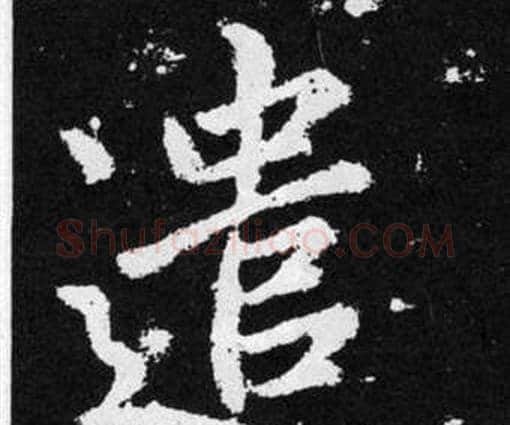 遣字赵孟頫毛笔楷书写法,摘自张留孙碑