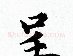 呈字赵孟頫毛笔小楷写法,摘自赵孟頫毛笔小楷作品