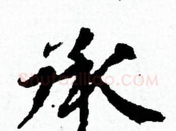 承字赵孟頫毛笔小楷写法,摘自赵孟頫毛笔小楷作品