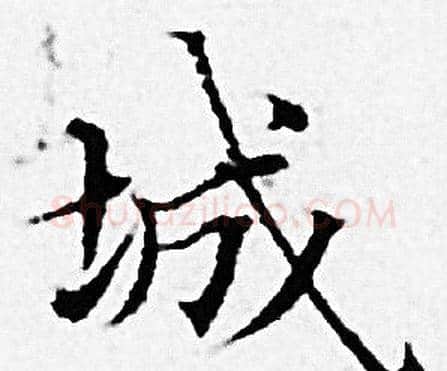 城字赵孟頫毛笔小楷写法,摘自赵孟頫毛笔小楷作品