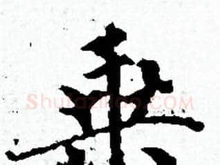 乘字赵孟頫毛笔小楷写法,摘自赵孟頫毛笔小楷作品