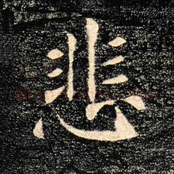 褚遂良毛笔楷书悲字的写法,摘自褚遂良书法作品雁塔圣教序