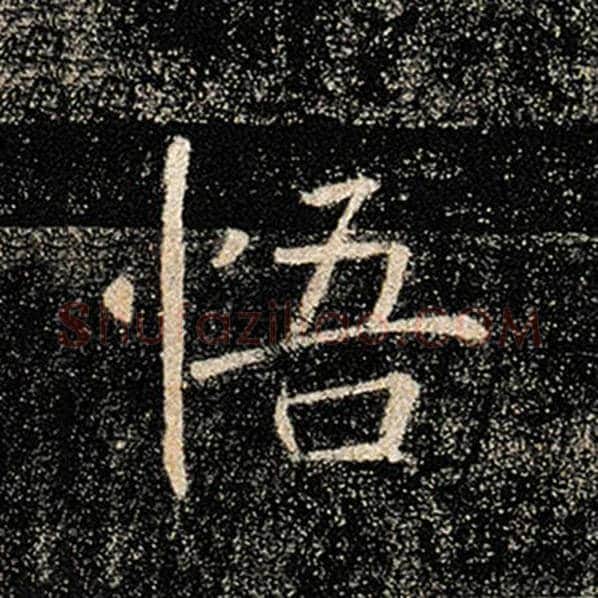 褚遂良毛笔楷书悟字的写法,摘自褚遂良书法作品雁塔圣教序