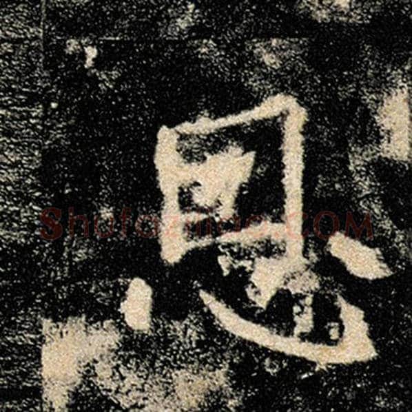 褚遂良毛笔楷书恩字的写法,摘自褚遂良书法作品雁塔圣教序