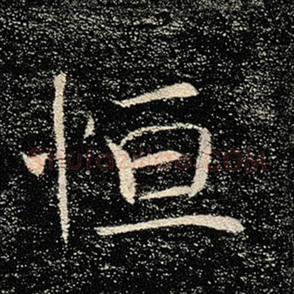 褚遂良毛笔楷书恒字的写法,摘自褚遂良书法作品雁塔圣教序
