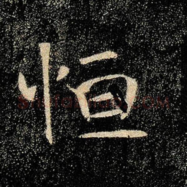 褚遂良毛笔楷书恒字的写法,摘自褚遂良书法作品雁塔圣教序