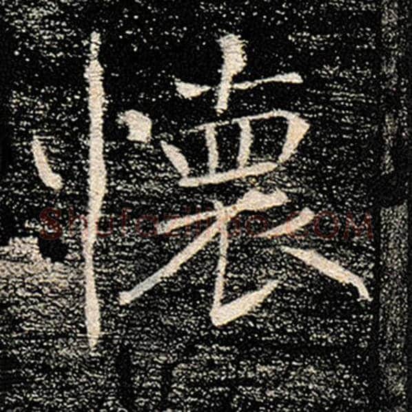 褚遂良毛笔楷书怀字的写法,摘自褚遂良书法作品雁塔圣教序