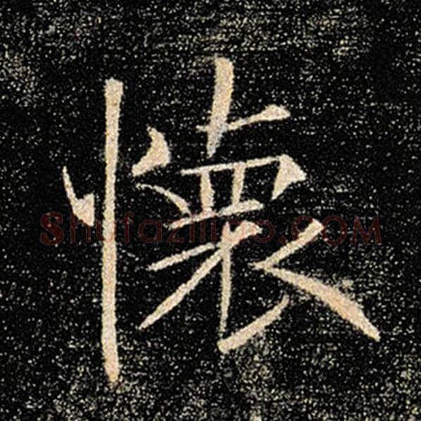 褚遂良毛笔楷书怀字的写法,摘自褚遂良书法作品雁塔圣教序