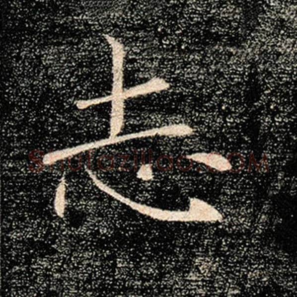 褚遂良毛笔楷书志字的写法,摘自褚遂良书法作品雁塔圣教序