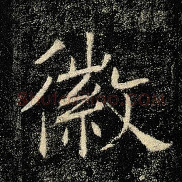 褚遂良毛笔楷书徽字的写法,摘自褚遂良书法作品雁塔圣教序
