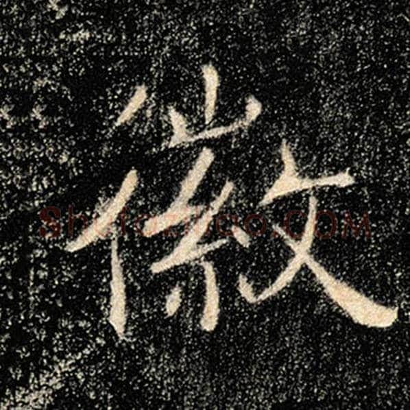 褚遂良毛笔楷书徽字的写法,摘自褚遂良书法作品雁塔圣教序