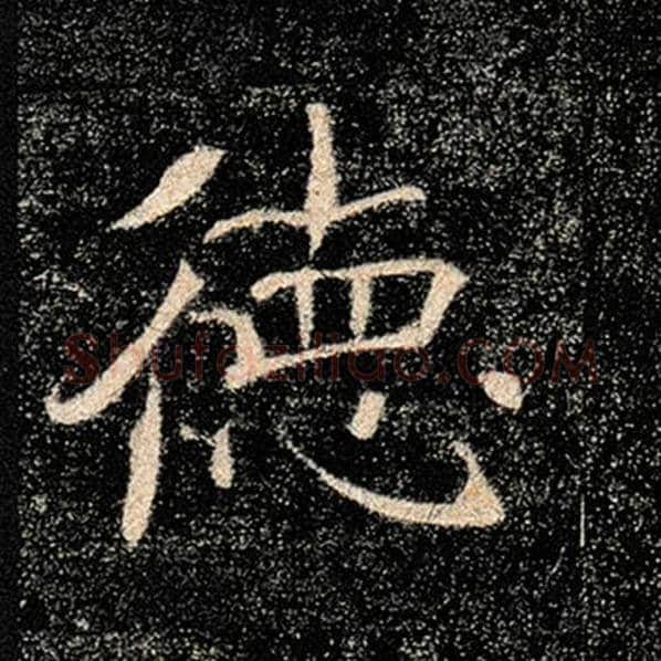 褚遂良毛笔楷书德字的写法,摘自褚遂良书法作品雁塔圣教序