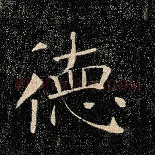 褚遂良毛笔楷书德字的写法,摘自褚遂良书法作品雁塔圣教序