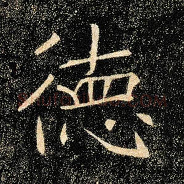 褚遂良毛笔楷书德字的写法,摘自褚遂良书法作品雁塔圣教序