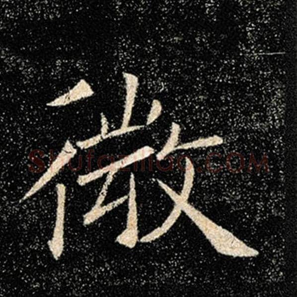 褚遂良毛笔楷书微字的写法,摘自褚遂良书法作品雁塔圣教序