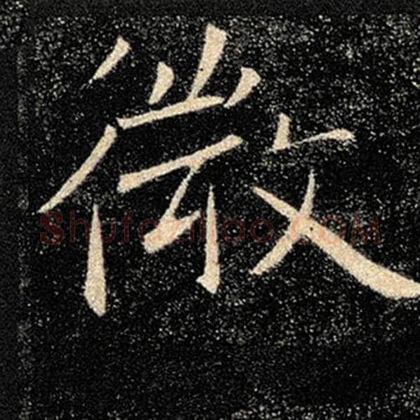 褚遂良毛笔楷书微字的写法,摘自褚遂良书法作品雁塔圣教序