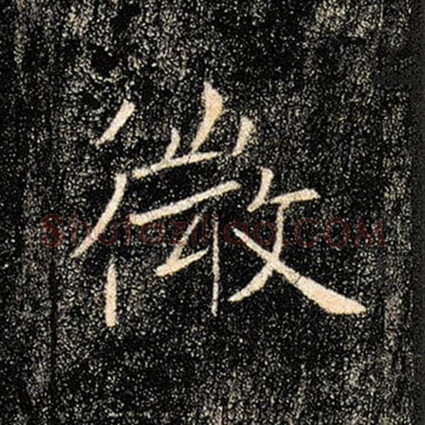 褚遂良毛笔楷书微字的写法,摘自褚遂良书法作品雁塔圣教序