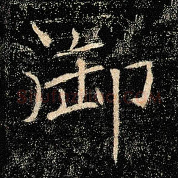 褚遂良毛笔楷书御字的写法,摘自褚遂良书法作品雁塔圣教序