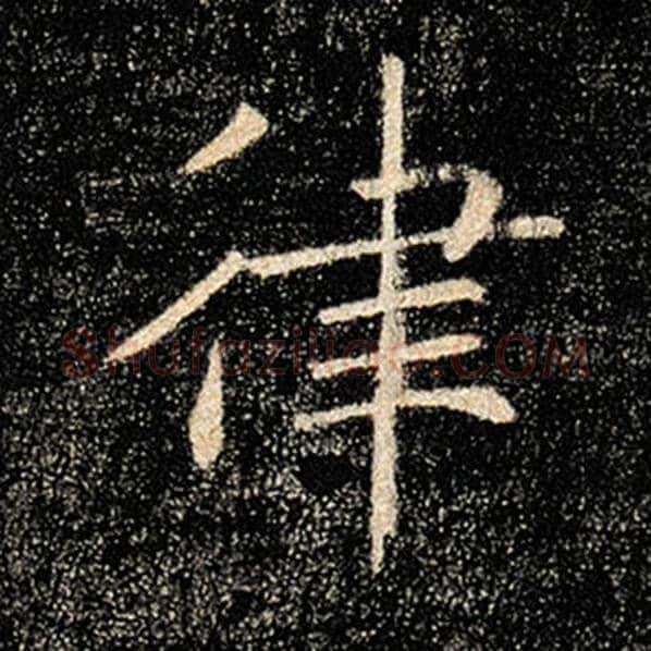 褚遂良毛笔楷书律字的写法,摘自褚遂良书法作品雁塔圣教序