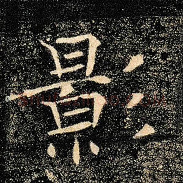 褚遂良毛笔楷书影字的写法,摘自褚遂良书法作品雁塔圣教序