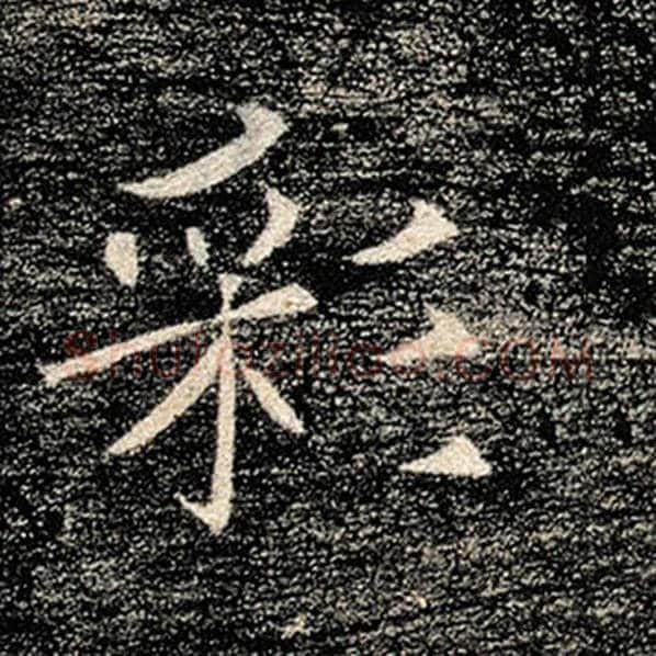 褚遂良毛笔楷书彩字的写法,摘自褚遂良书法作品雁塔圣教序