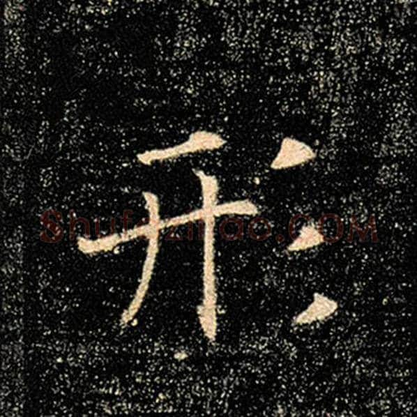 褚遂良毛笔楷书形字的写法,摘自褚遂良书法作品雁塔圣教序