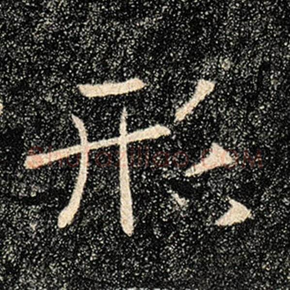 褚遂良毛笔楷书形字的写法,摘自褚遂良书法作品雁塔圣教序