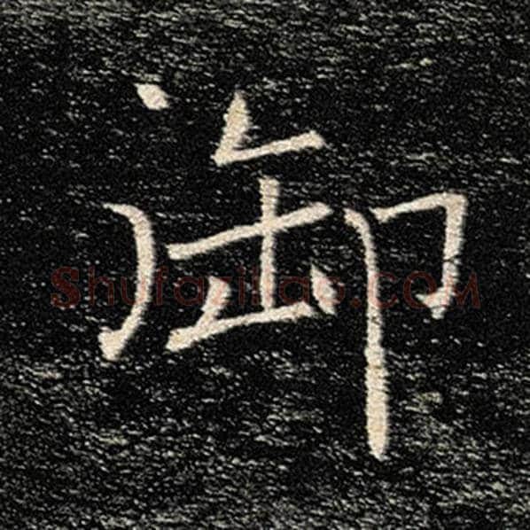 褚遂良毛笔楷书御字的写法,摘自褚遂良书法作品雁塔圣教序