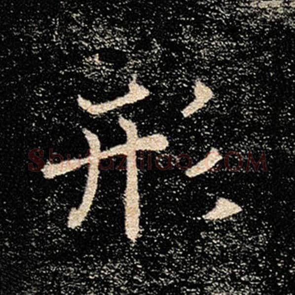 褚遂良毛笔楷书形字的写法,摘自褚遂良书法作品雁塔圣教序
