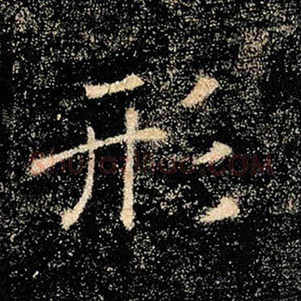 褚遂良毛笔楷书形字的写法,摘自褚遂良书法作品雁塔圣教序