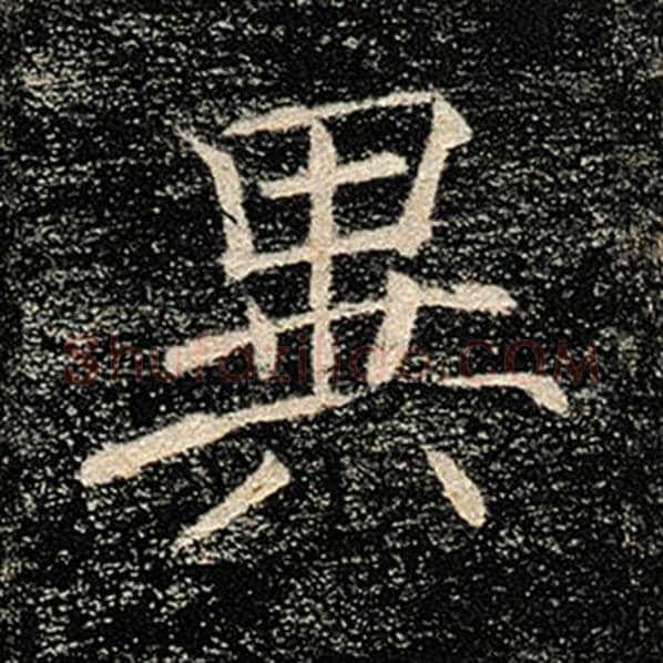 褚遂良毛笔楷书异字的写法,摘自褚遂良书法作品雁塔圣教序