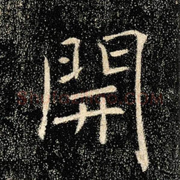 褚遂良毛笔楷书开字的写法,摘自褚遂良书法作品雁塔圣教序