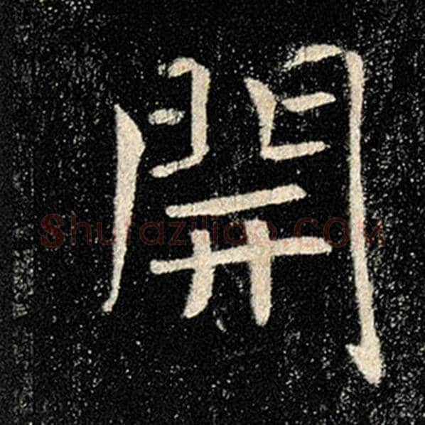 褚遂良毛笔楷书开字的写法,摘自褚遂良书法作品雁塔圣教序
