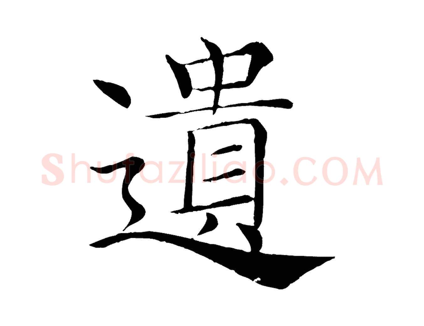 遺毛笔楷书写法,摘自唐代褚遂良倪宽赞