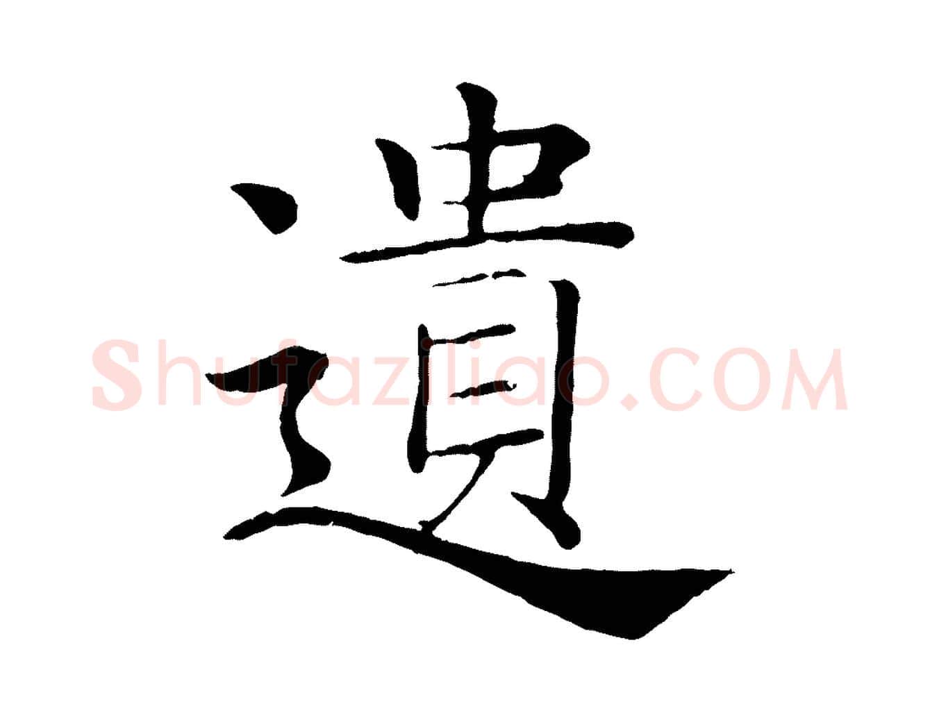 遺毛笔楷书写法,摘自唐代褚遂良倪宽赞