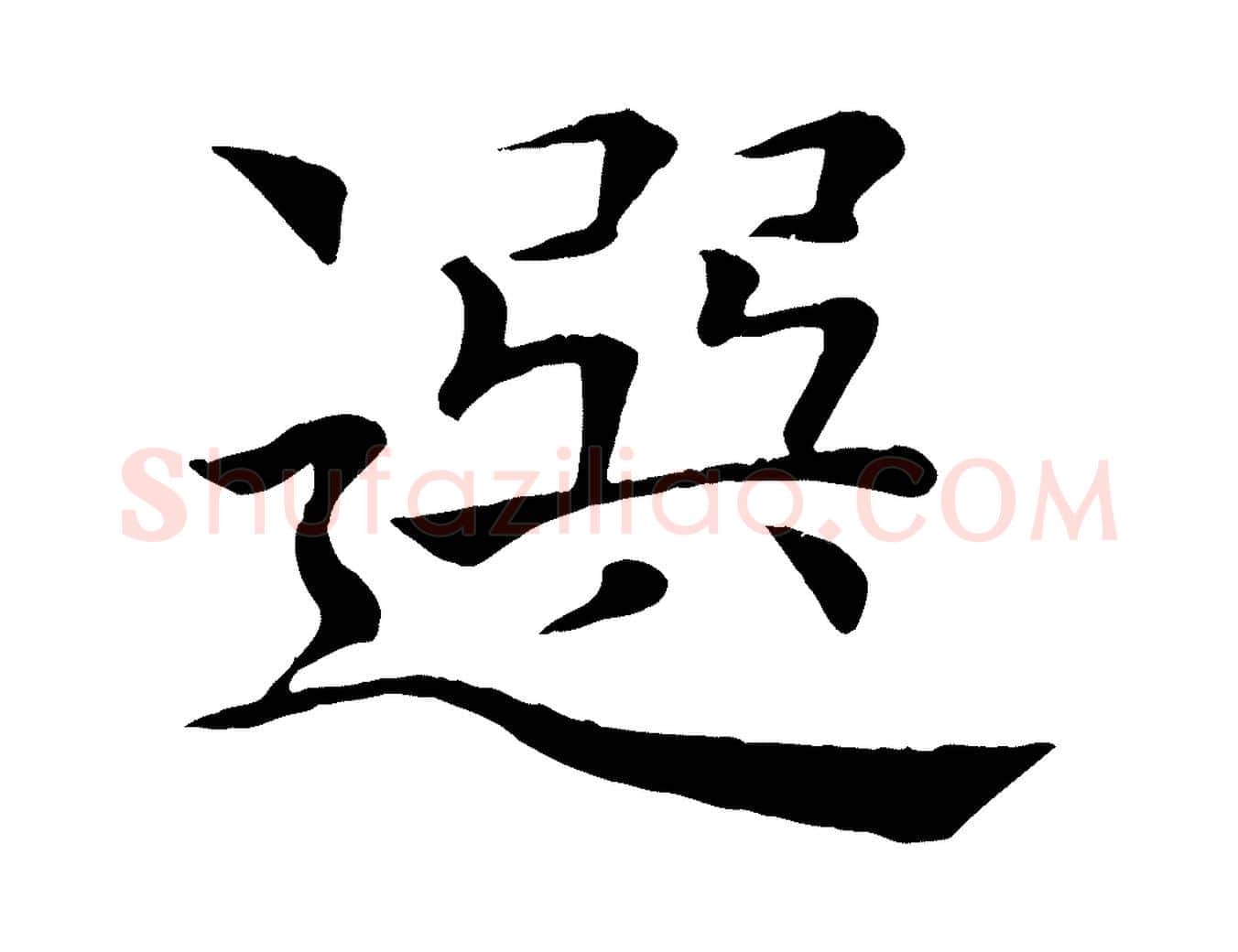 選毛笔楷书写法,摘自唐代褚遂良倪宽赞
