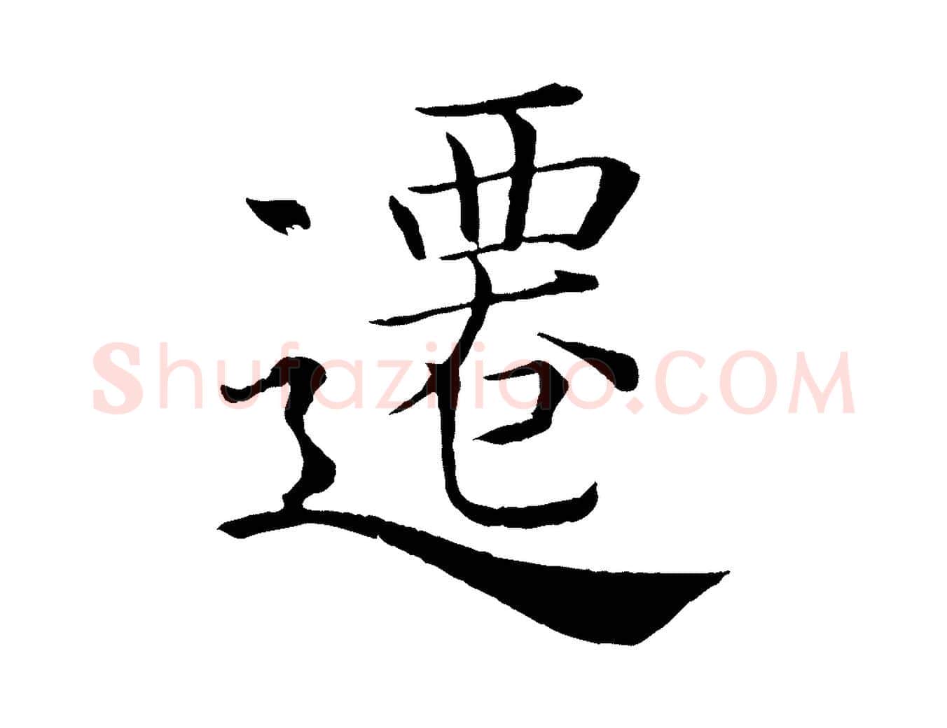 遷毛笔楷书写法,摘自唐代褚遂良倪宽赞