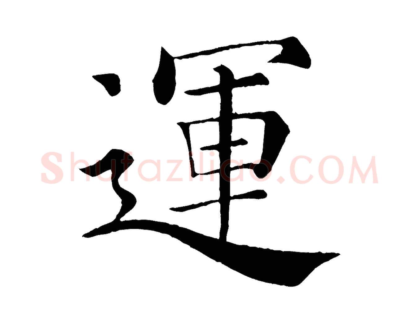 運毛笔楷书写法,摘自唐代褚遂良倪宽赞