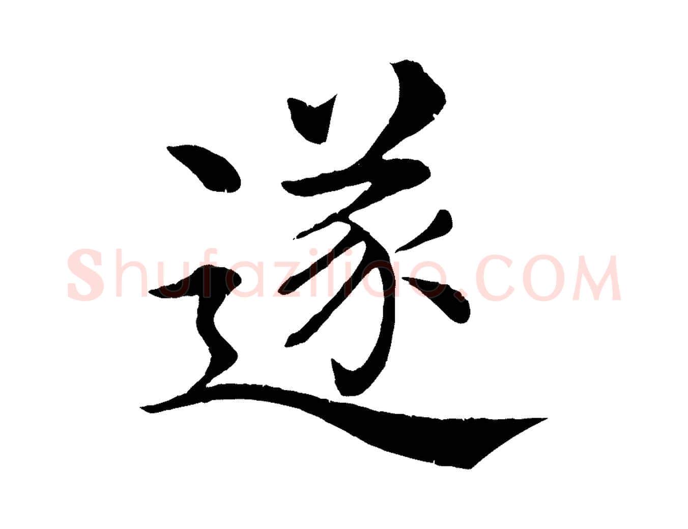 遂毛笔楷书写法,摘自唐代褚遂良倪宽赞