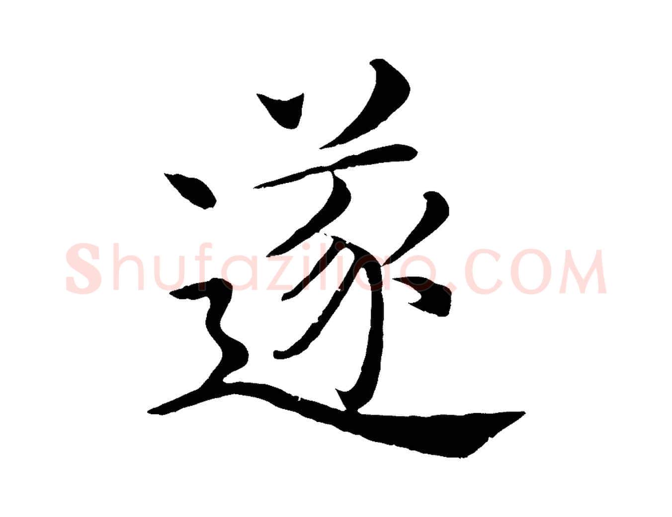 遂毛笔楷书写法,摘自唐代褚遂良倪宽赞