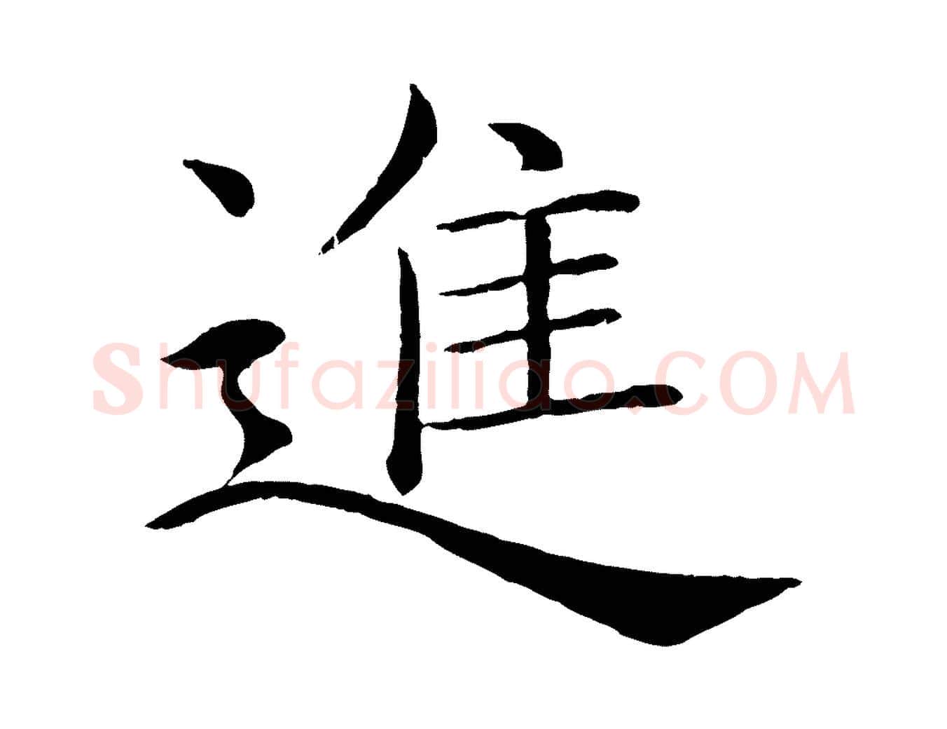 進毛笔楷书写法,摘自唐代褚遂良倪宽赞