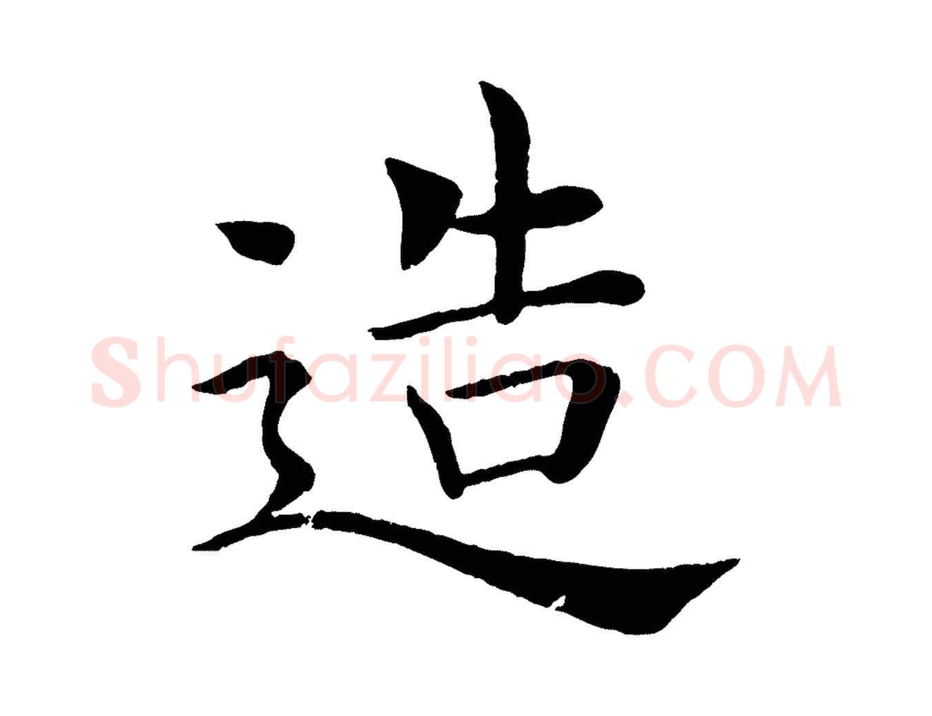 造毛笔楷书写法,摘自唐代褚遂良倪宽赞
