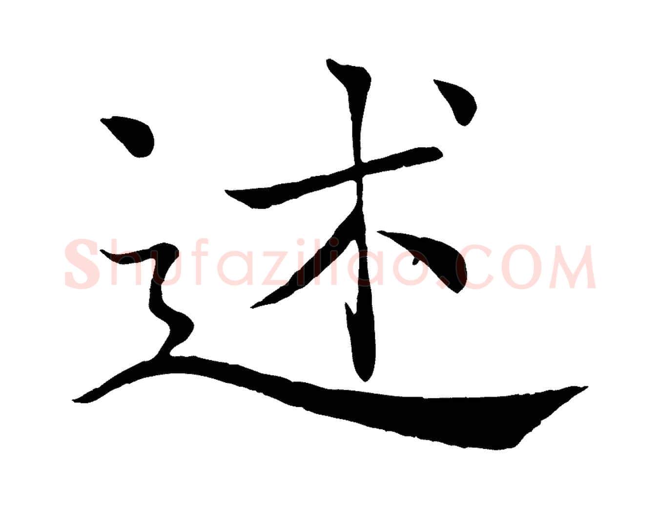 述毛笔楷书写法,摘自唐代褚遂良倪宽赞