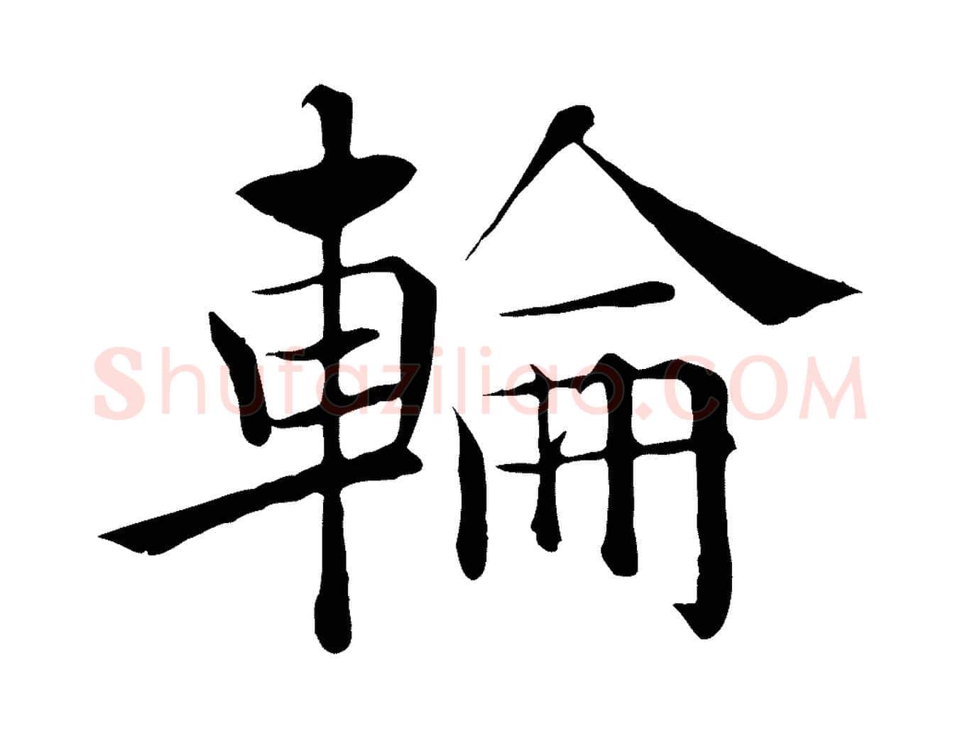 輪毛笔楷书写法,摘自唐代褚遂良倪宽赞