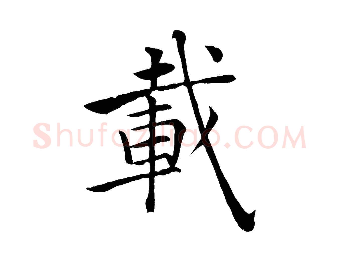 載毛笔楷书写法,摘自唐代褚遂良倪宽赞