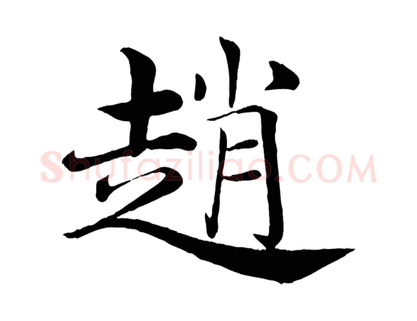趙毛笔楷书写法,摘自唐代褚遂良倪宽赞
