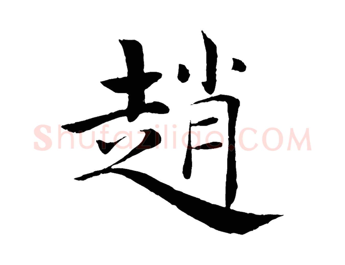 趙毛笔楷书写法,摘自唐代褚遂良倪宽赞